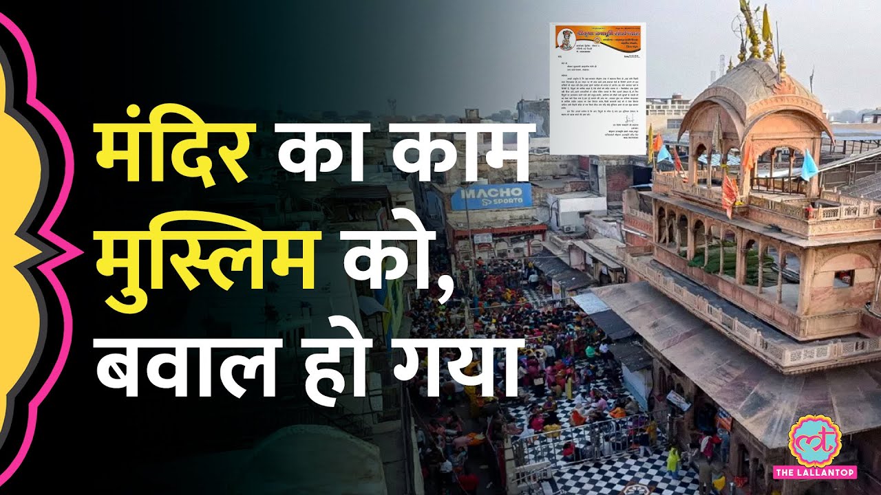 Banke Bihari Mandir में रेलिंग का ठेका मुस्लिम को मिला? CM योगी को लिखा पत्र, ADM क्या बोले?