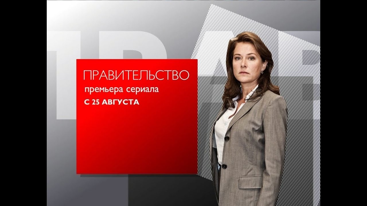 Правительство (Borgen) сериал на первом городском