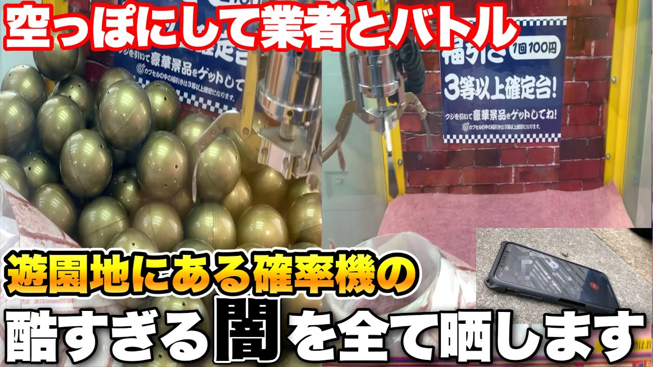 【酷すぎ】遊園地にある福引きの確率機を裏技使って空っぽにしたら、闇が深すぎたので業者と対決しました