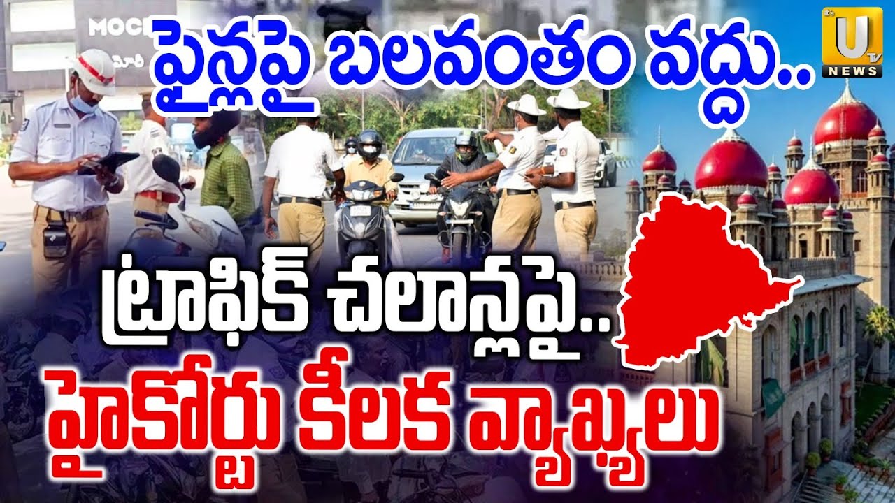 High Court Sensational Decision : ప్రజలకు ఊరట దొరికినట్టేనా..? | Traffic Challan New Updates | UTV
