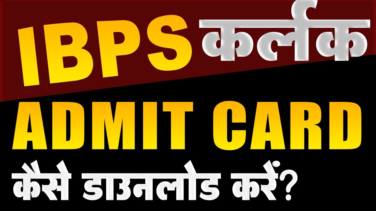IBPS Clerk Admit Card 2021 Kaise Download Kare ? How To Download IBPS Clerk Admit Card 2021?