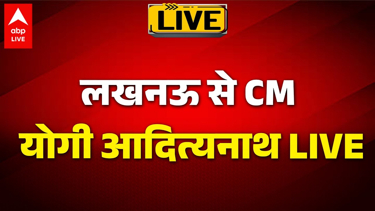 CM Yogi LIVE: लखनऊ से CM योगी आदित्यनाथ LIVE ABPLIVE