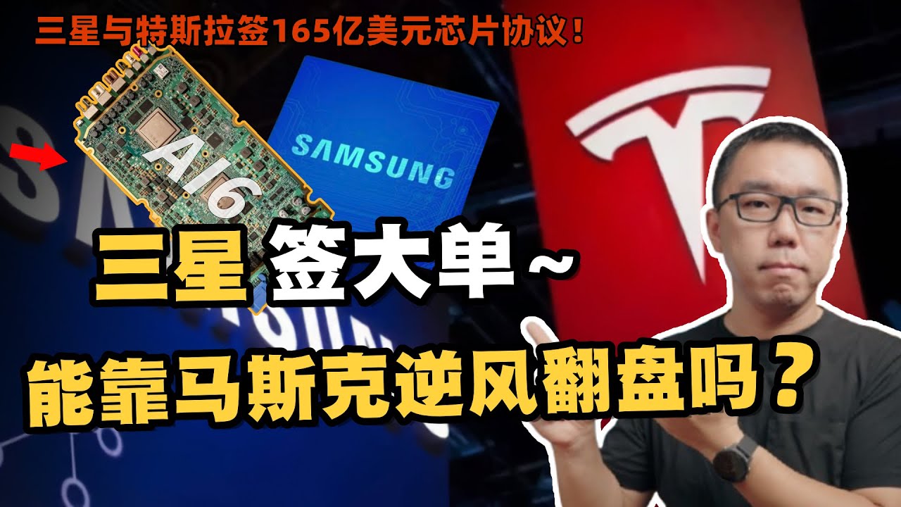 三星获165亿美元大单！马斯克掌舵德州芯片厂，三星能逆风翻盘吗？谈谈与台积电、英特尔的竞争格局