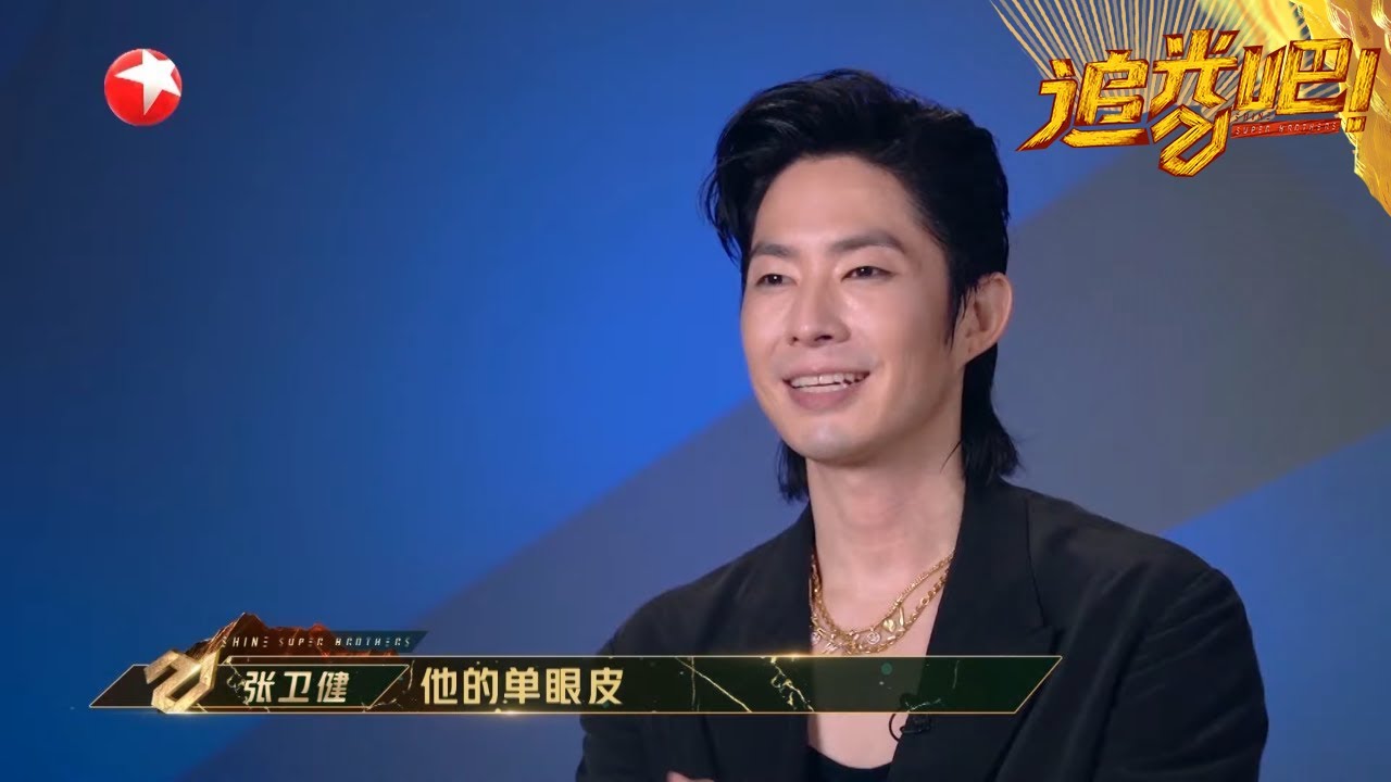 张卫健老婆是吴建豪的粉丝，张卫健吃醋了~ |《#追光吧！S2》Shine! Super Brothers S2 EP1【东方卫视官方频道】