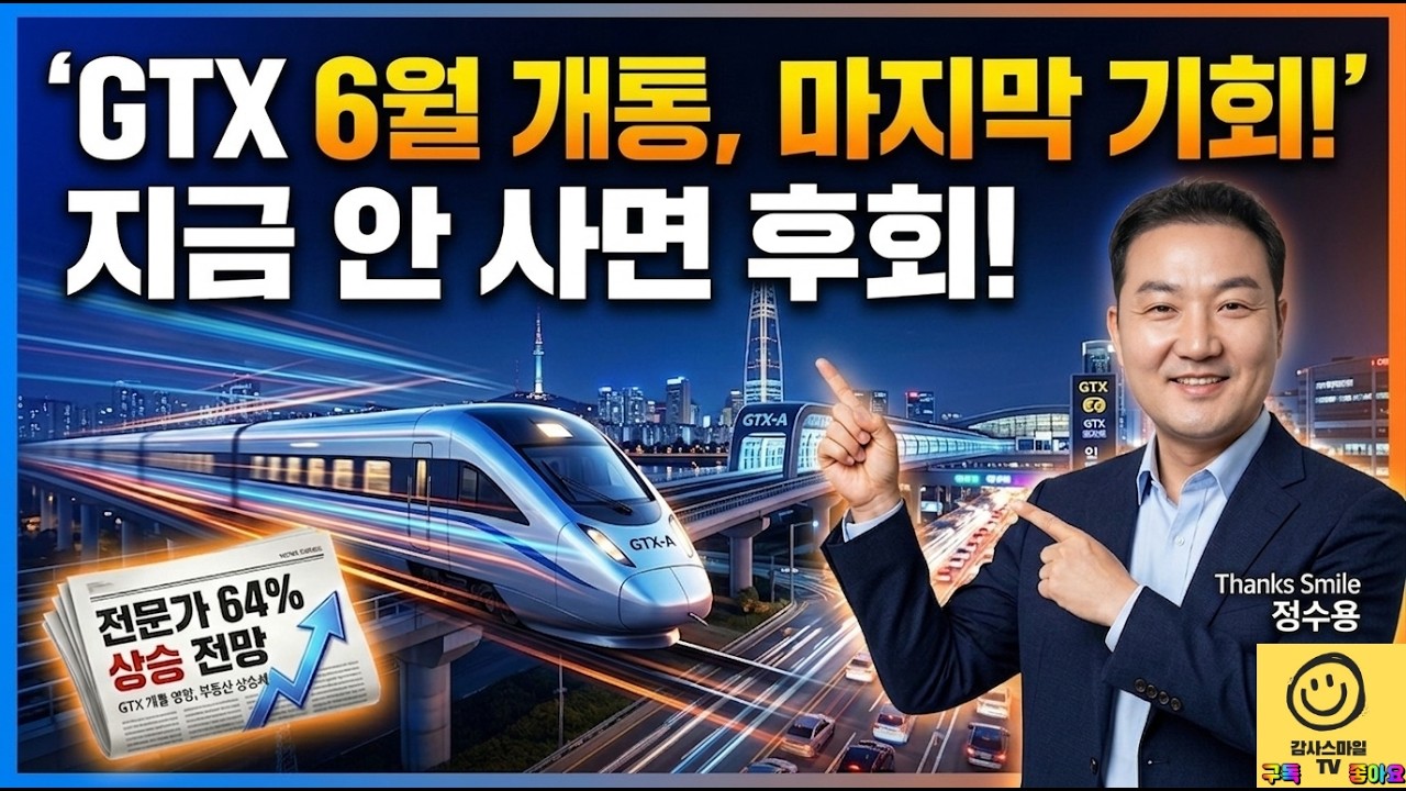 남들 기다릴 때 사야 합니다&hellip;6월 GTX-A 3단계 개통 전, 창릉천 벨트