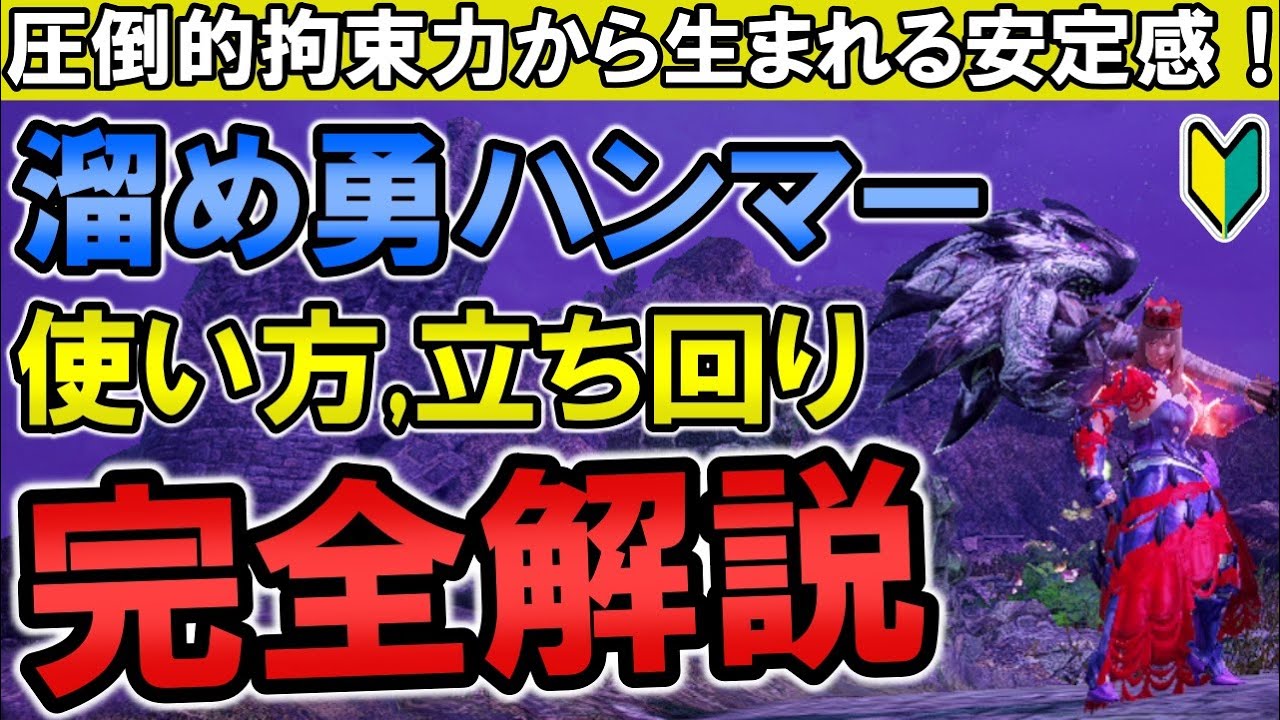 【MHRiseSB】10分で分かる溜め勇ハンマーの使い方ガチ解説 【モンハンライズ サンブレイク】