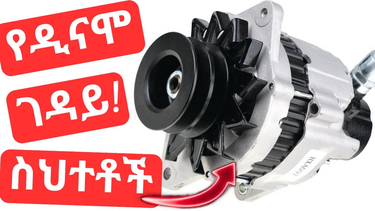 ዲናሞ ቶሎ እንዲበላሽ የሚያደርጉ ስህተቶች Deadly mistakes that can shorten the lifespan of your starter motor