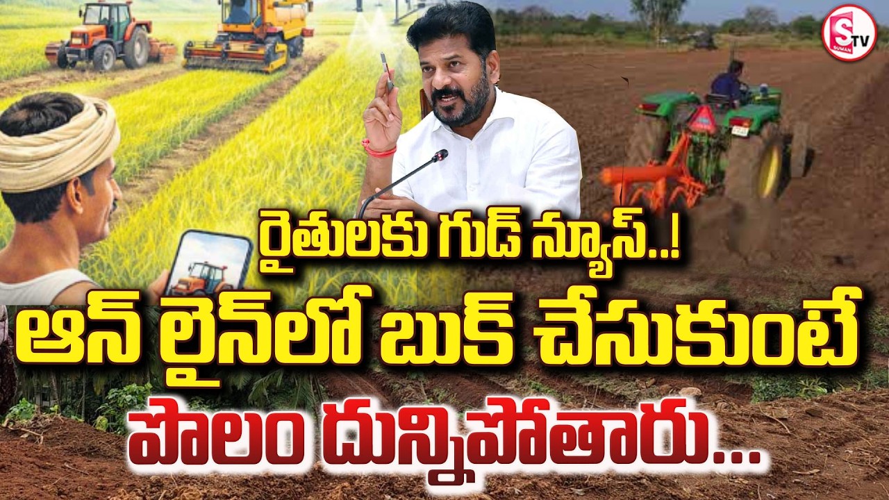 కూలీల కొరతకు శాశ్వత పరిష్కారం? | Telangana Launches Uber-Style Farm App | Digital | SumanTV Janaki