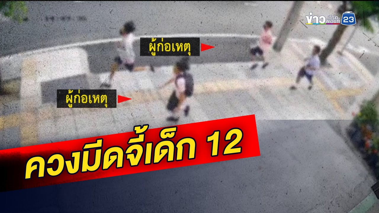 แก๊งโจ๋ควงมีดจี้เด็ก 12 หวังชิงกระเป๋า l ตลาดข่าว - ข่าวเช้าเวิร์คพอยท์ l 20 พ.ค. 68