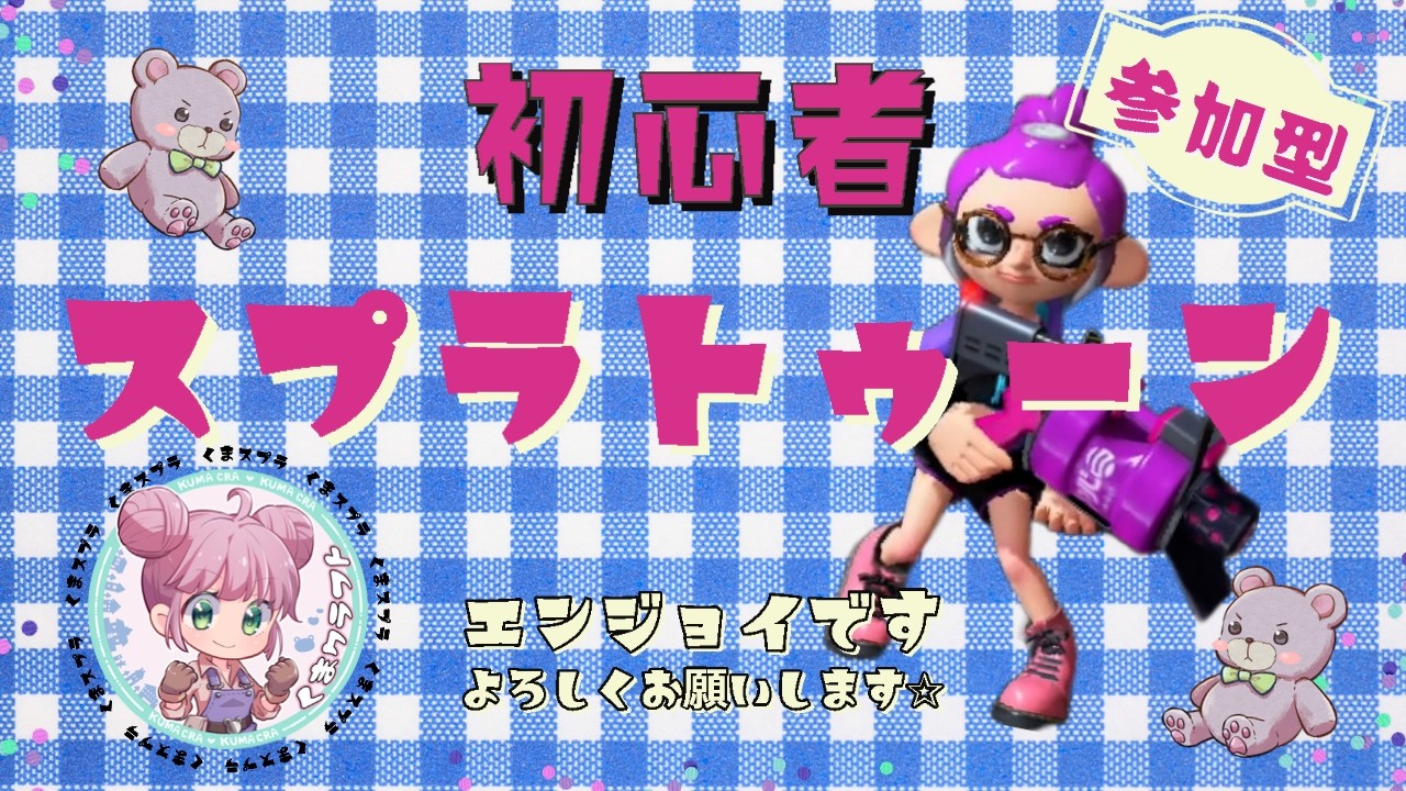 参加型✰スプラトゥーン楽しくやろう🧸【初見さん・コメント大歓迎】