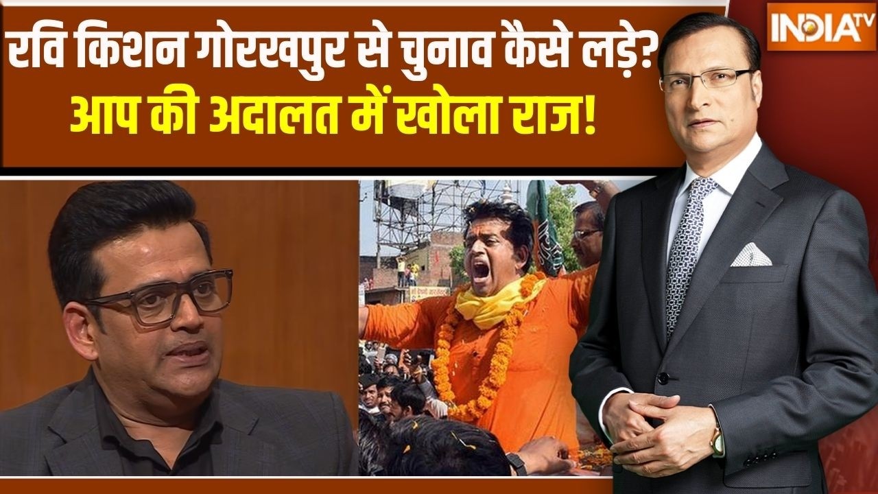 Ravi Kishan In Aap Ki Adalat : रवि किशन गोरखपुर से चुनाव कैसे लड़े?, आप की अदालत में खोला राज!