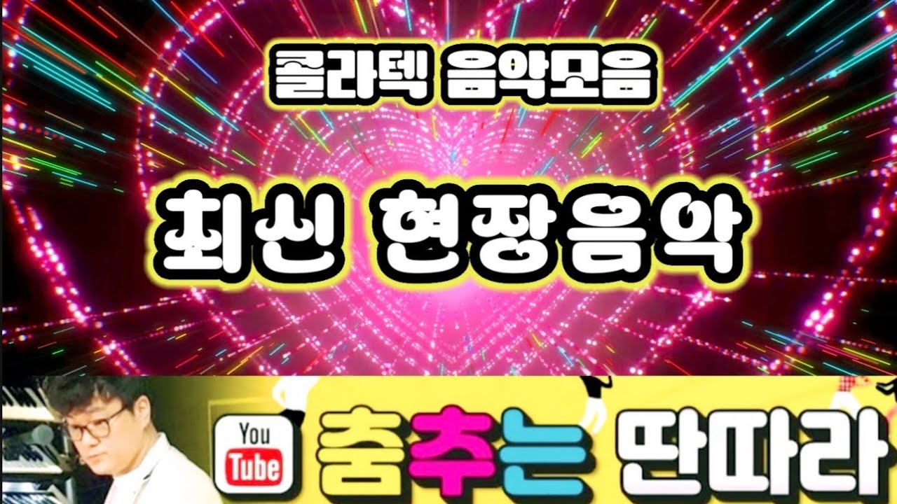 #지루박#리듬짝음악#사교댄스#사교춤#부르스#짝음악#콜라텍#지루박시연#춤추는딴따라#김근우댄스#콜라텍음악#블루스#댄스#김근우#나폴리지루박#사교댄스배우기#무도장