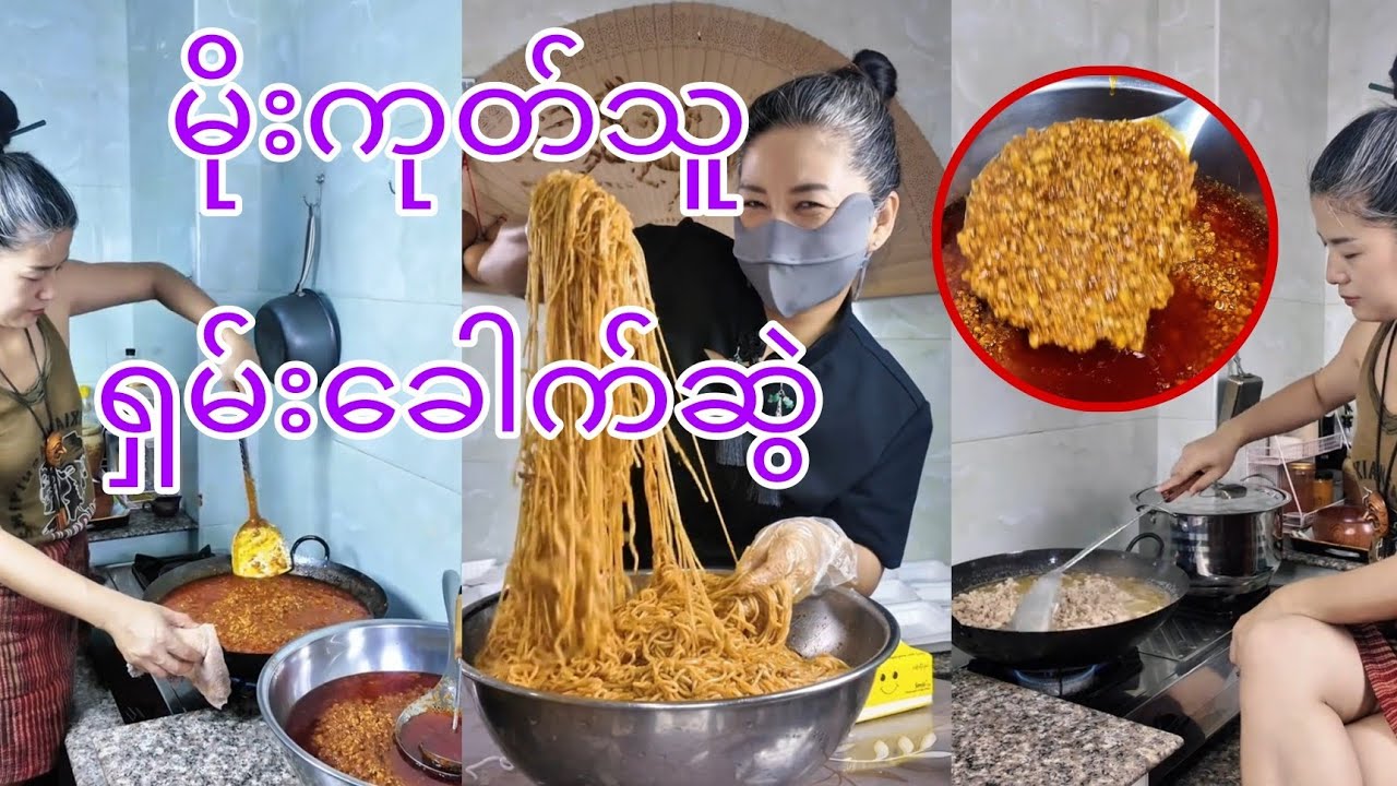 ရှမ်းခေါက်ဆွဲ လုပ်နည်းလေးပါ #မိုးကုတ်သူ