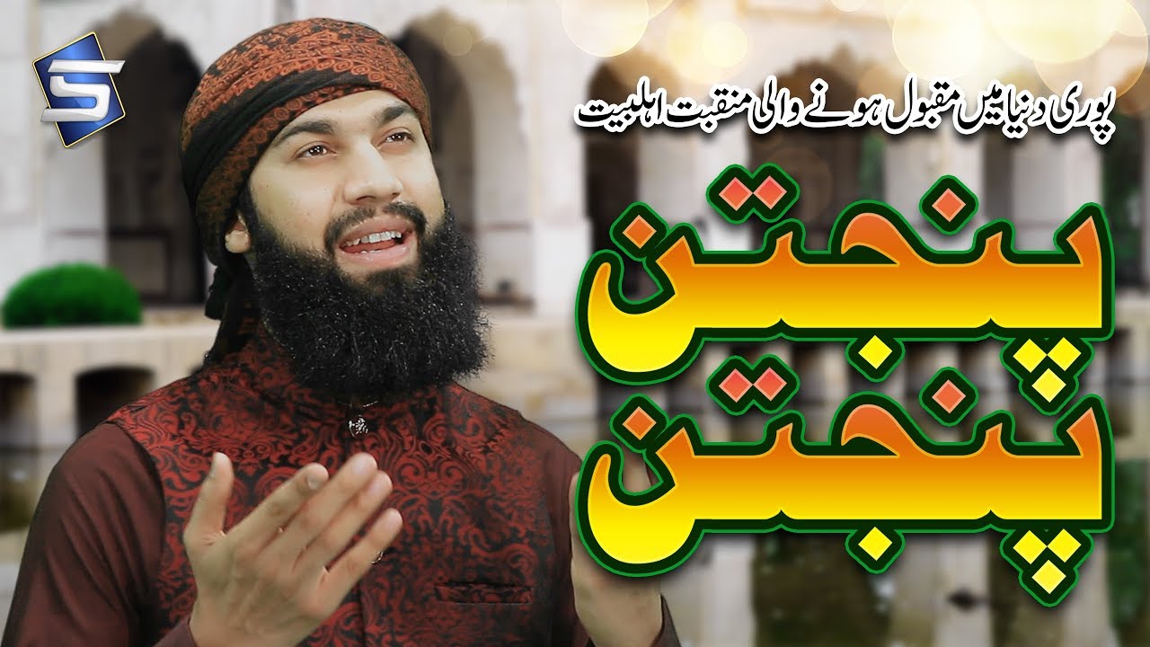 Manqabat Ahle Bait 2018 - Panjtan Panjtan - Shakeel Qadri Peeranwala - R&R by Studio5