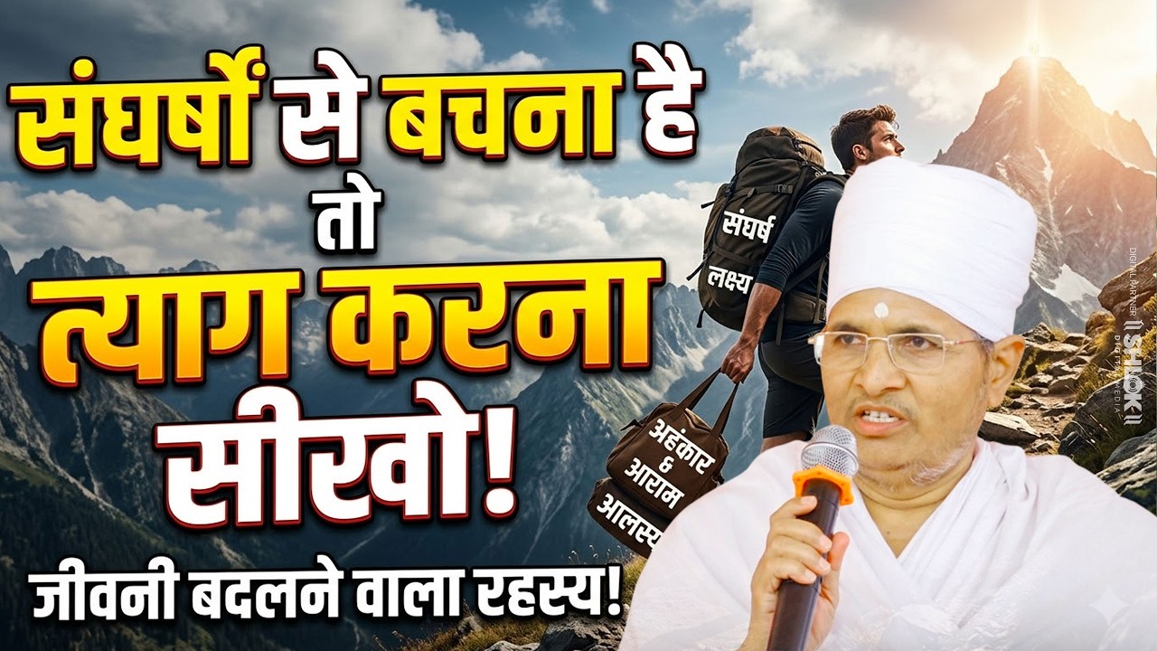 संघर्षो से बचना है तो त्याग करना सीखो ! Jivan Me Tyag Karna Kyu Jaruri Hai ?  Sant Shri Asang Dev Ji