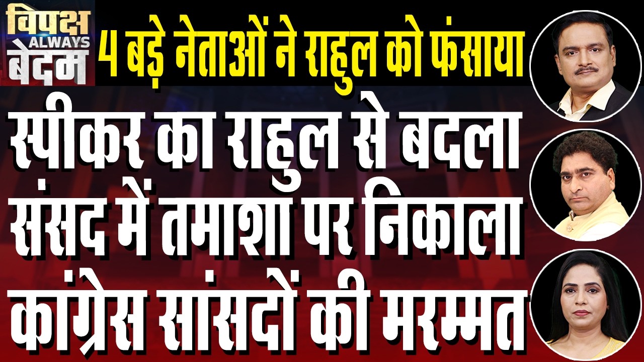 Opposition uproar in Parliament: Rahul Gandhi Accuses PM Modi | Dr. Manish Kumar | Rajeev Kumar
