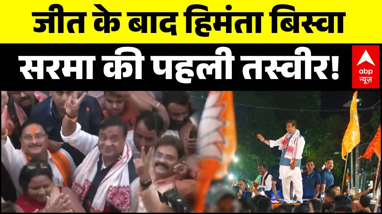 Assam Election Results 2026: असम में BJP की हैट्रिक! Himanta Biswa Sarma की पहली तस्वीर!