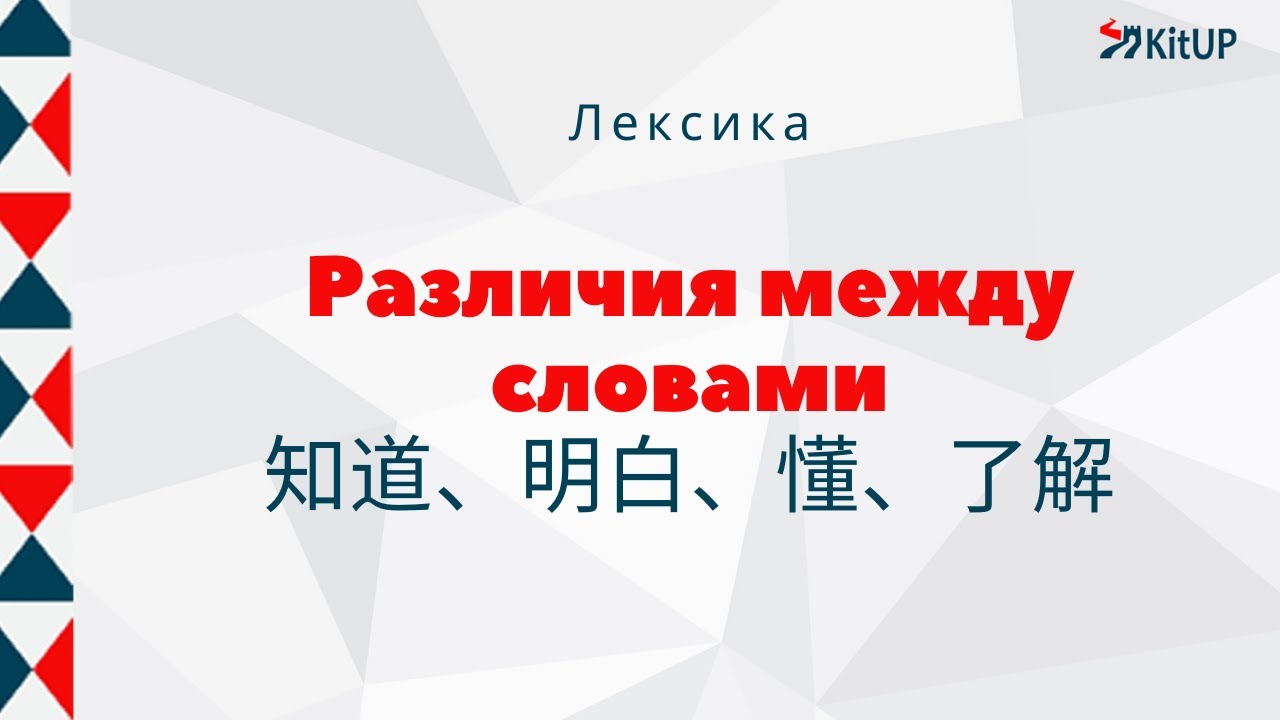 Различия между словами: 知道、明白、懂、了解