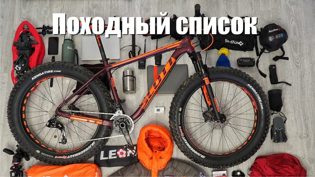 Походный список моих вело ПВД