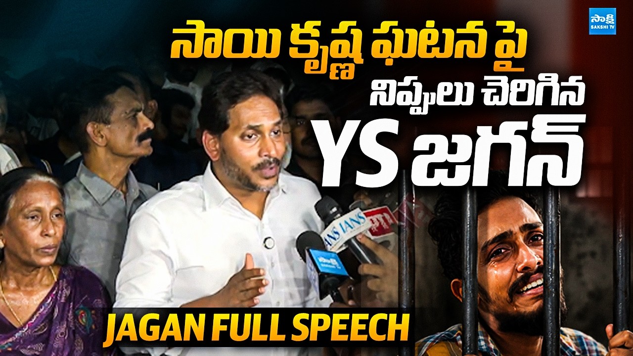 YS Jagan Agressive Speech After Meets Sai Krishna's Family | Full Speech | @SakshiTVPolitics