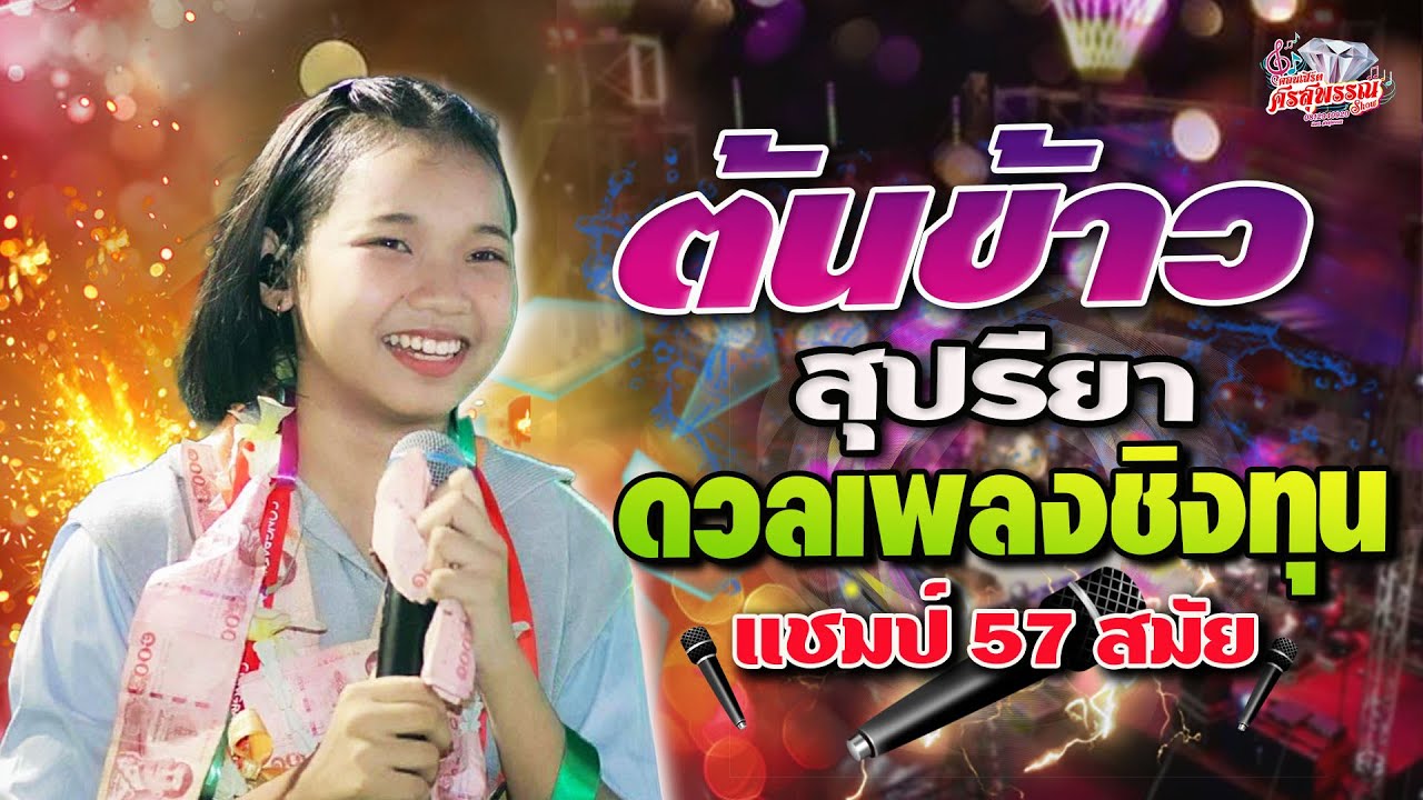 #แสดงสดต้นข้าว กลับไปถามเมีย - คืนนี้เมื่อปีกลาย - จูบแล้วลา  - นักร้องบ้านนอก