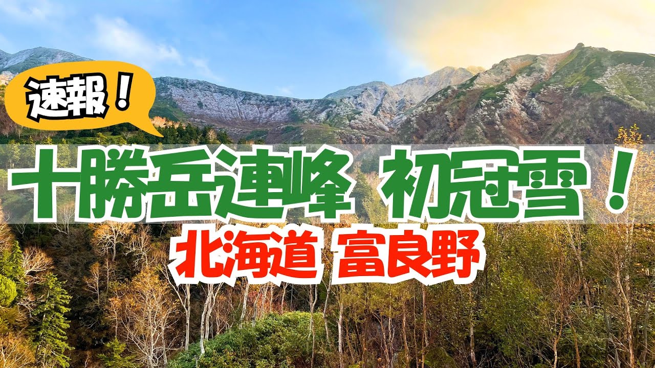 初冠雪！秋から冬へ季節の交差点☆北海道 富良野 十勝岳連峰 【富良野観光物語】vol.295