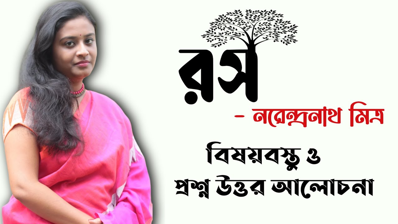 রস গল্প নরেন্দ্রনাথ মিত্র | বিষয়বস্তু | Ros Golpo | Narendranath Mitra | Banipith Sikshangan |