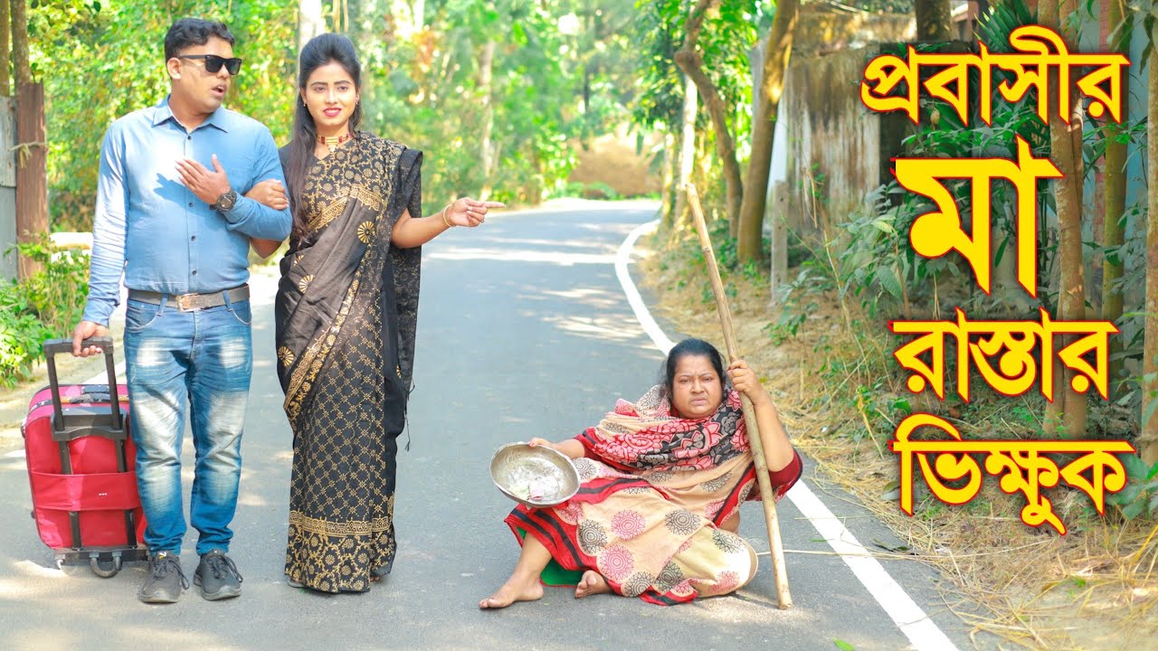 প্রবাসীর মা রাস্তার ভিক্ষুক | Probashir Ma Rastar Vikkhuk | Bangla New Natok 2025 | SA Media 24