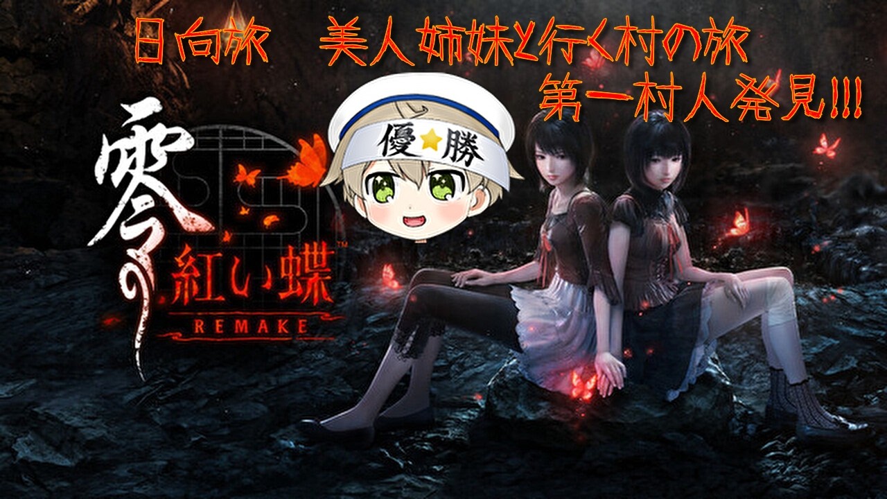 【零　紅い蝶　Remake】※ネタバレ有　#1 奇麗な美人姉妹と行く！！