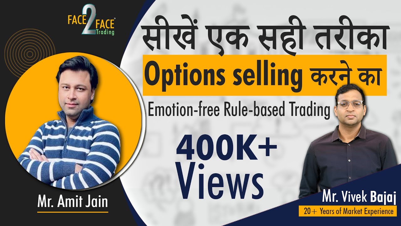 सीखें सही तरीका Options selling करने का । Emotion-free Rule-based Trading. #Face2Face with Amit Jain