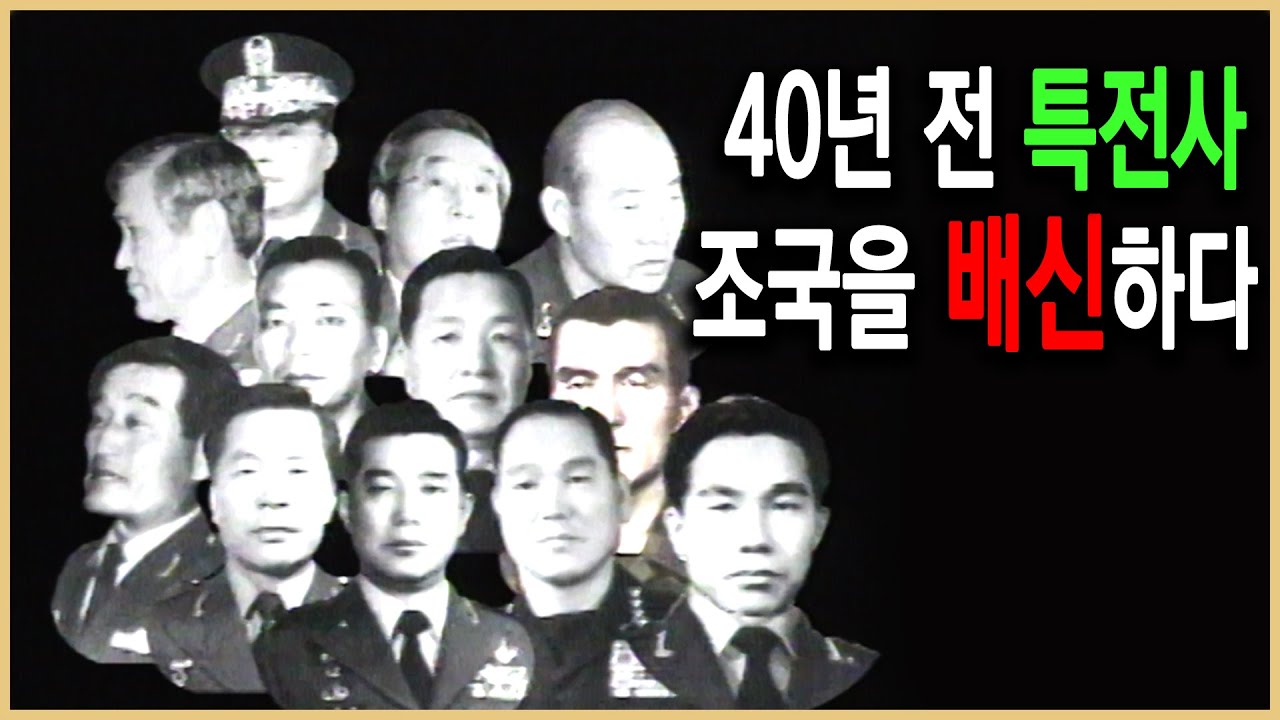 역사추리 – 특전사의 12.12