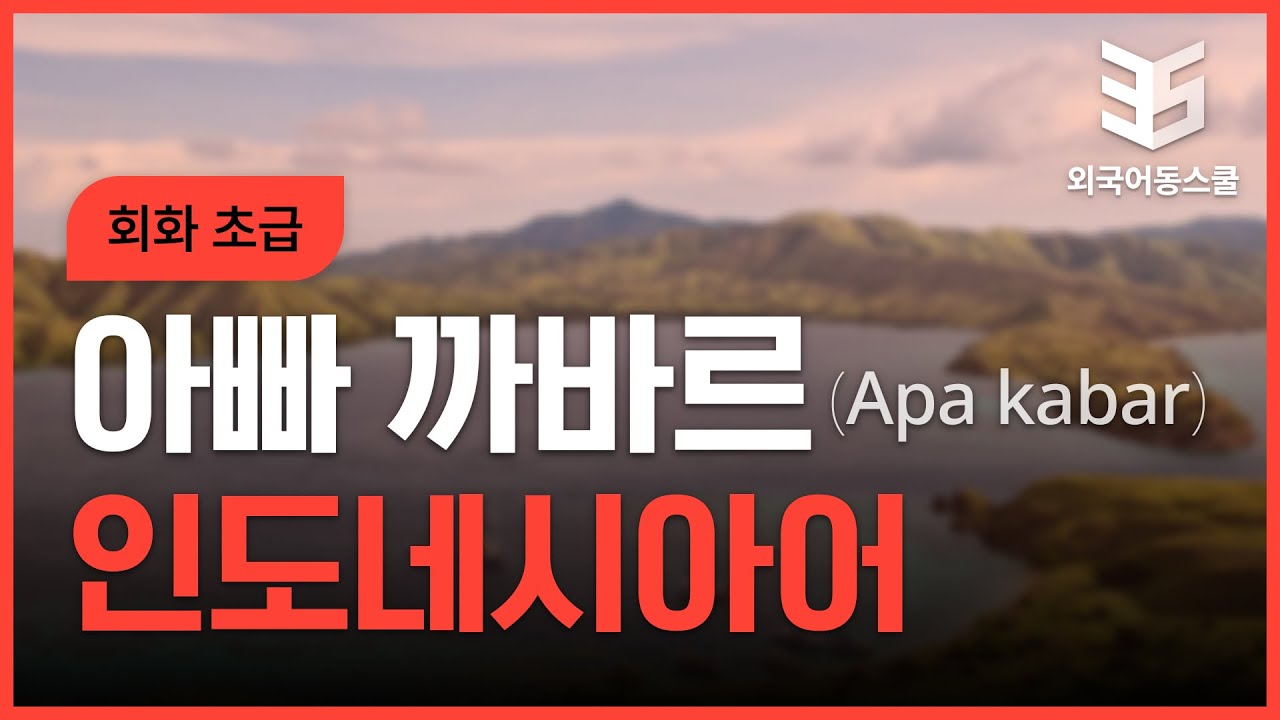 [벼락치기] 원어민에게 배워 바로 쓰는 생초보인도네시아어회화 #2 인강 강좌
