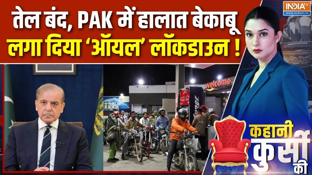 Kahani Kursi Ki : पहले पानी अब तेल, पाकिस्तानी बूंद-बूंद को तरसे | Pakistan Oil Crisis | Iran War