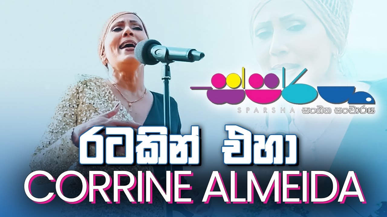 Ratakin Eha Egili  ( රටකින් එහා ඉගිලී  ) - Corrine Almeida - Sparsha