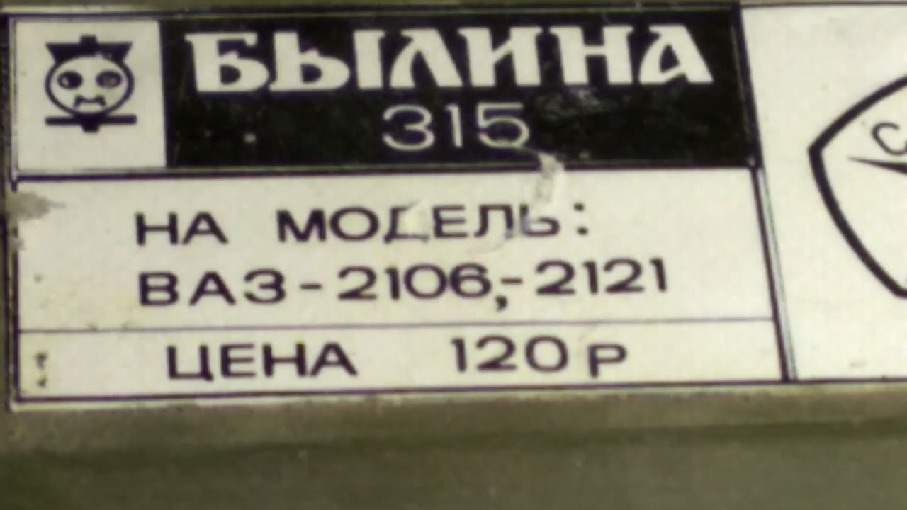 Радиоприёмник Былина  315  1990г  Обзор