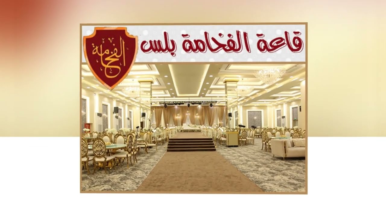 قاعة الفخامة بلس للاحتفالات 2023 - موقع افراحكم
