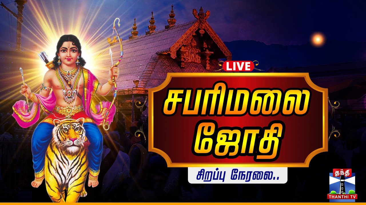 🔴LIVE : Sabarimala Makara Jyothi Live 2025 | சபரிமலை மகரஜோதி நேரலை | Thanthi TV