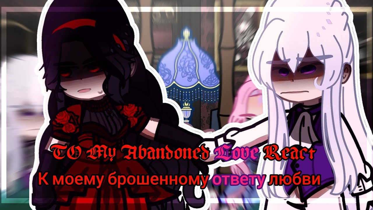 ✰For My Abandoned Love React|Для моей брошенной любви Реакция[01/?] ✰🇷🇺🇺🇸
