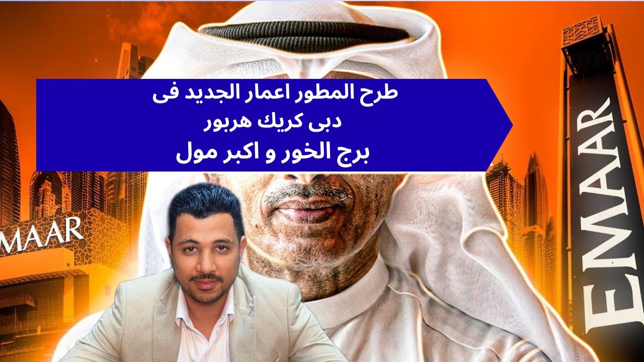 دبى كريك هاربور, المطور اعمار