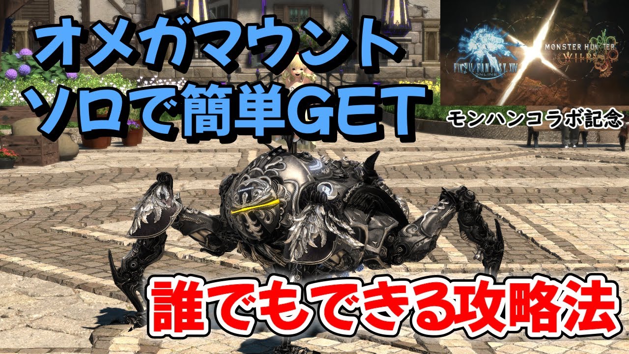 FF14　制限解除で超簡単！オメガ零式アルファ編4層ソロ攻略＆マウント入手方法