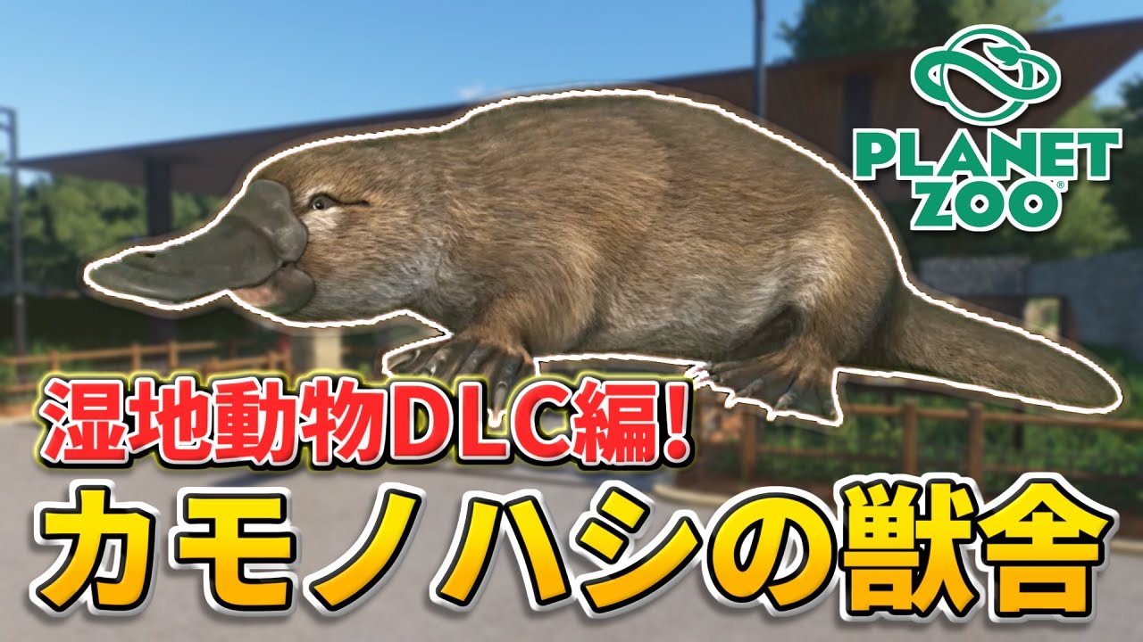 【Planet Zoo】オーストラリアの珍獣！？カモノハシをアジアエリアで飼育しよう！【動物園を作ろう！#131】