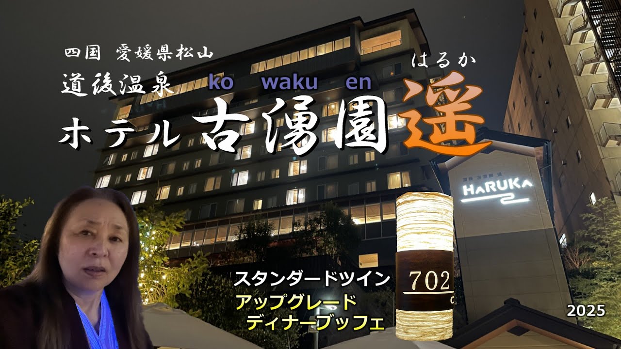 道後温泉 ホテル古湧園 遥（はるか）702に泊まってきました