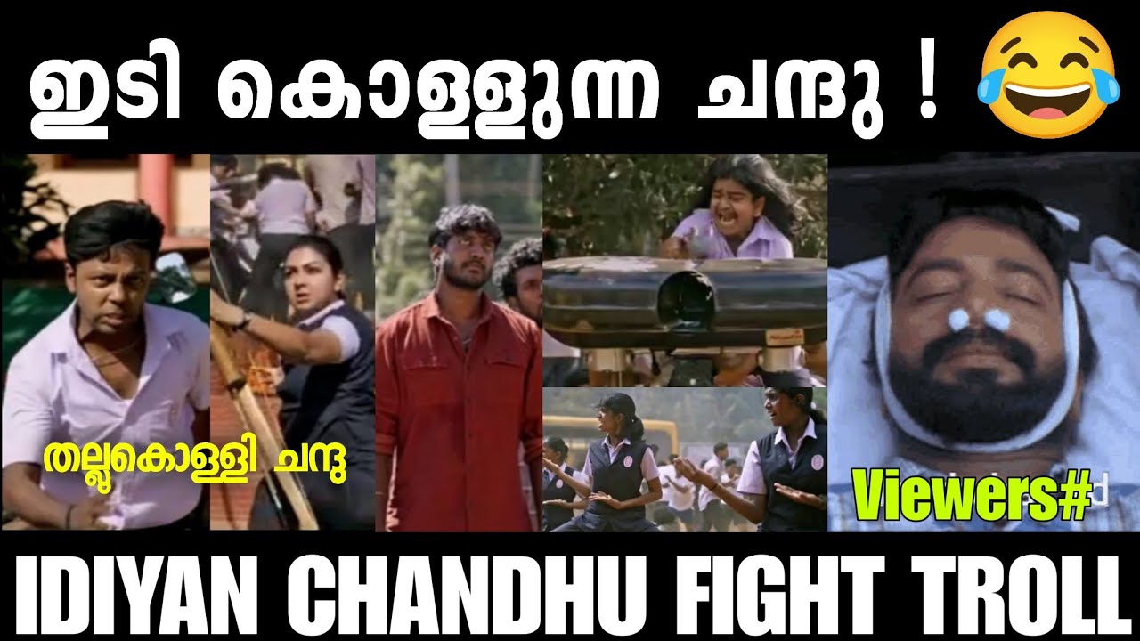 ഇത്രേം ചിരിച്ചു മരിച്ച ഒരു ക്ലൈമാക്സ് വേറെ ഇല്ല 😂 Idiyan Chandhu Troll Video | Malayalam | Aj trolls