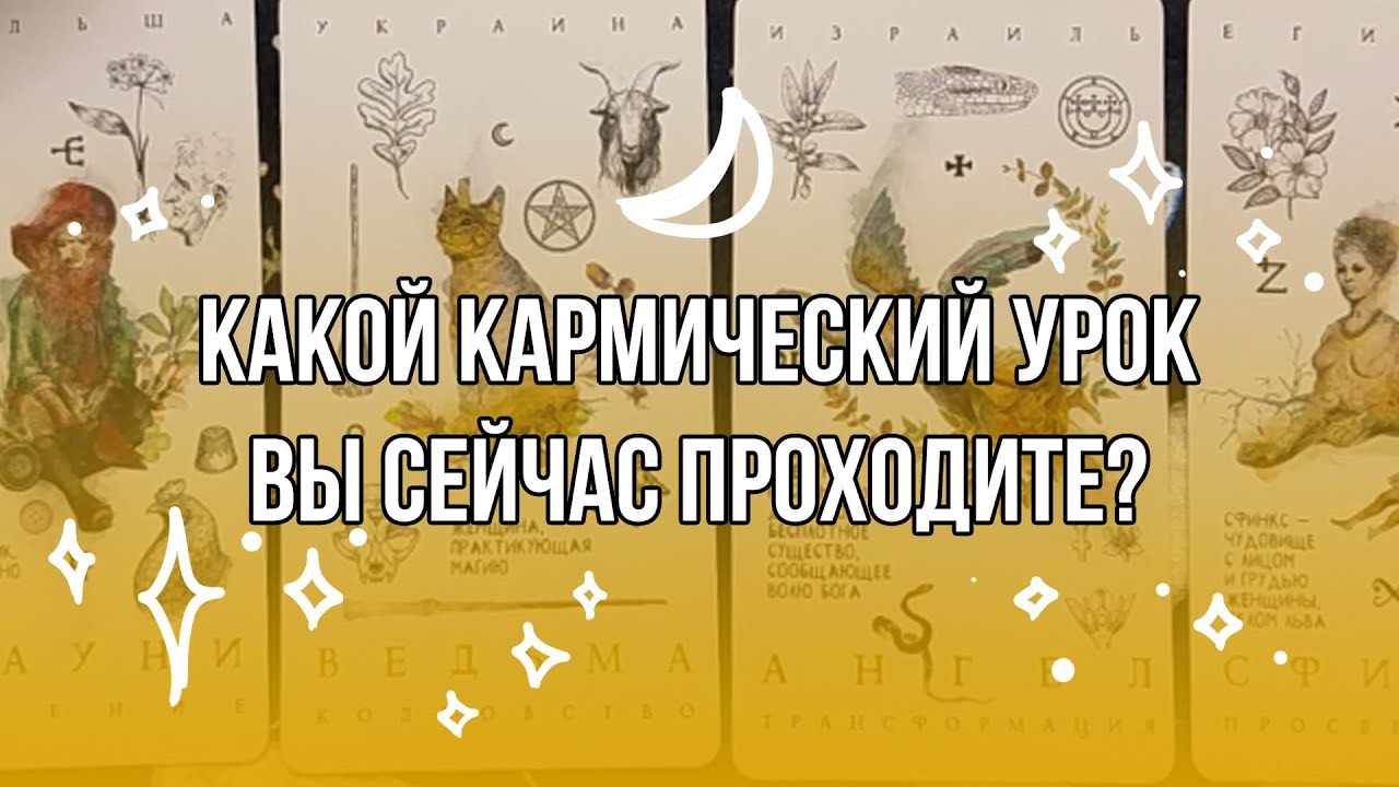 Какой кармический урок вы сейчас проходите? | Общий расклад