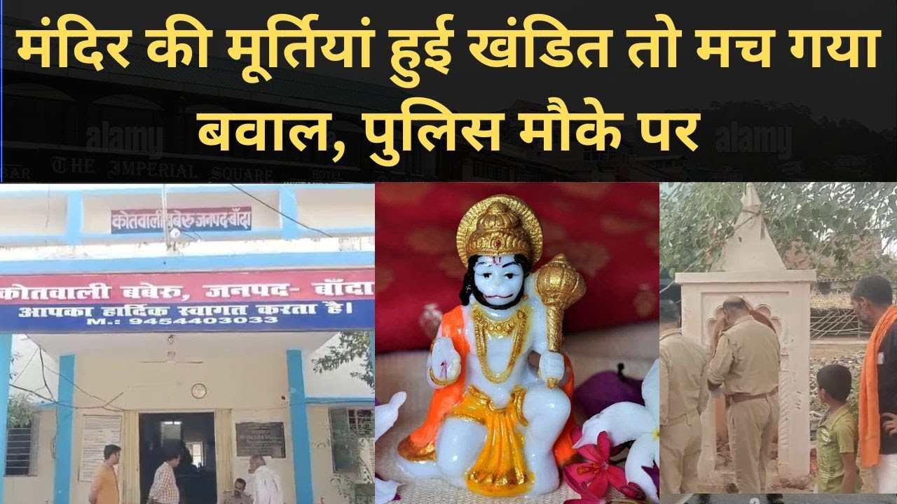banda police arranged new idols for temples|bundelkhand news today