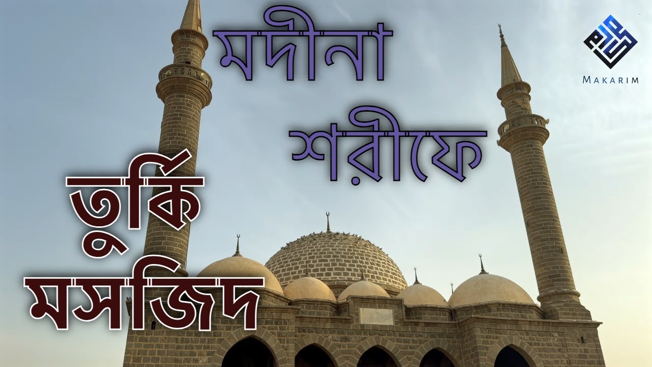 মদীনা শরীফে তুর্কি মসজিদ - মাকারিম - ৪১১