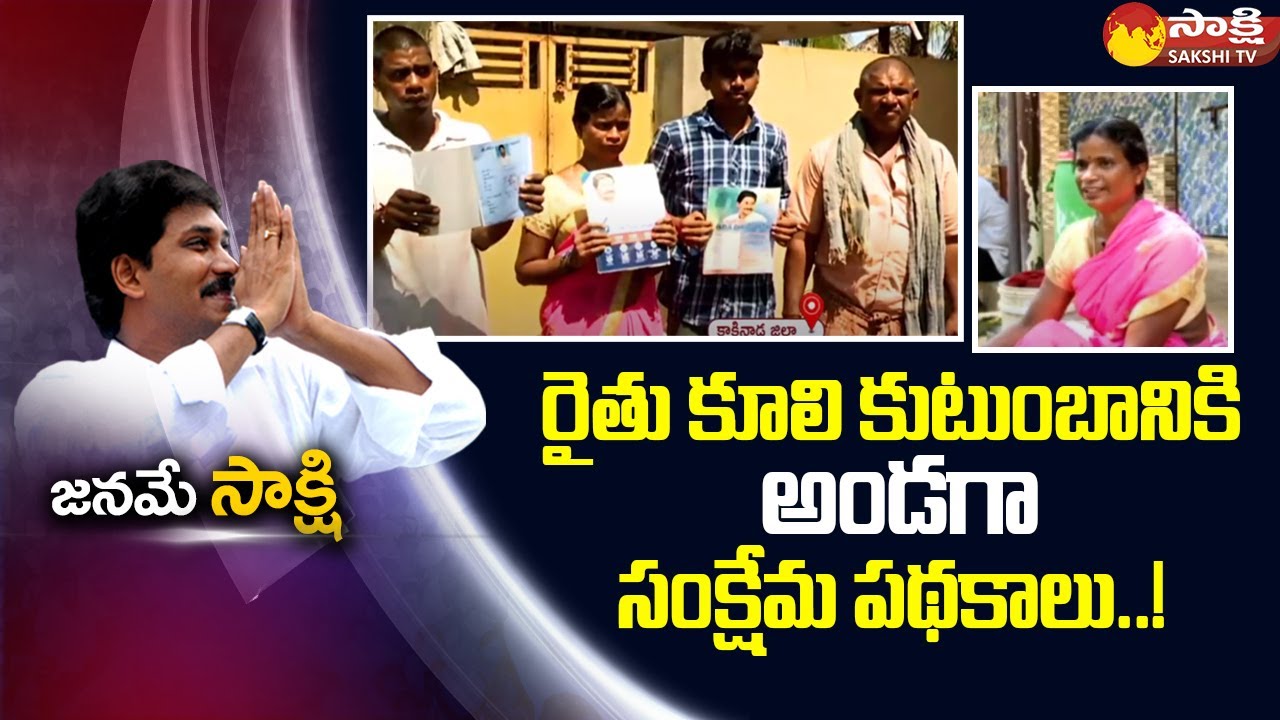 Farmer Srinu Great Words About CM YS Jagan Schemes | Kakinada District | Sakshi TV