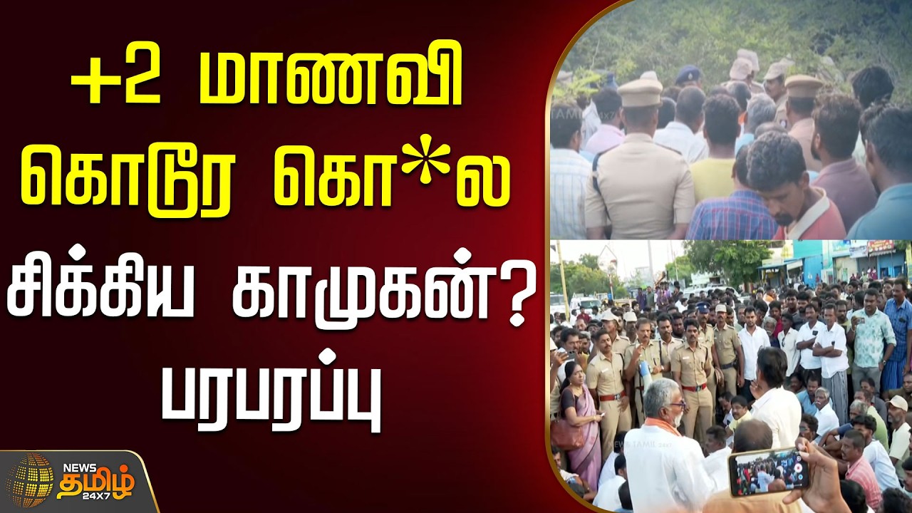 🔴LIVE: +2 மாணவி கொடூர கொ*ல...சிக்கிய காமுகன்? பரபரப்பு  | Thoothukudi | School Student