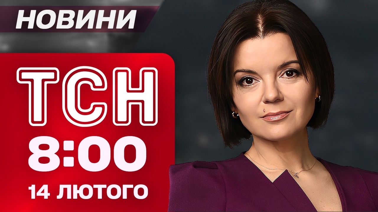 ТСН 8:00 новини 14 лютого. ІНФЕКЦІЯ У ВЕРХОВНІЙ РАДІ! Найгучніший СКАНДАЛ на ОЛІМПІАДІ!
