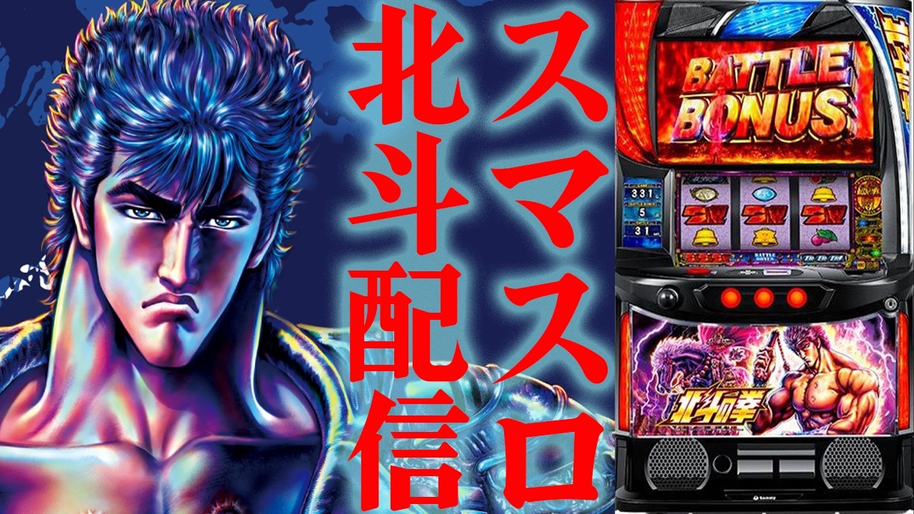 【パチスロ生配信】千葉県VEGA千葉南店で久々にスマスロ北斗の拳をやる！PACHINKO SLOT生放送パチンコパチスロ実戦！2/15